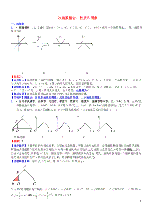 2018屆中考數(shù)學(xué)復(fù)習(xí) 專題17 二次函數(shù)概念、性質(zhì)和圖象試題（B卷含解析）