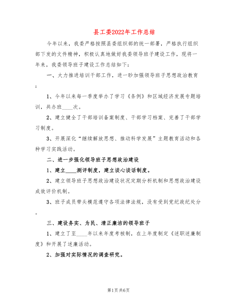 县工委2022年工作总结(2篇)_第1页
