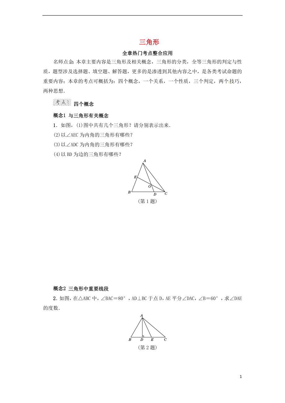 2018年春七年级数学下册 第4章 三角形全章热门考点整合试题 （新版）北师大版_第1页