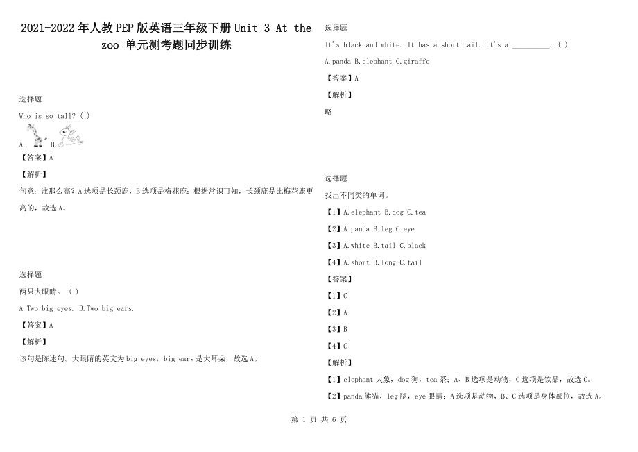 2021-2022年人教PEP版英語(yǔ)三年級(jí)下冊(cè)Unit 3 At the zoo 單元測(cè)考題同步訓(xùn)練_第1頁(yè)