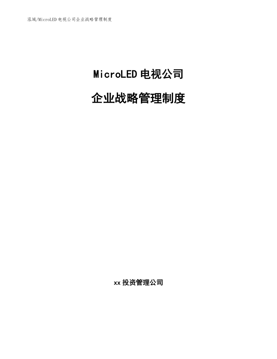 MicroLED电视公司企业战略管理制度_参考_第1页