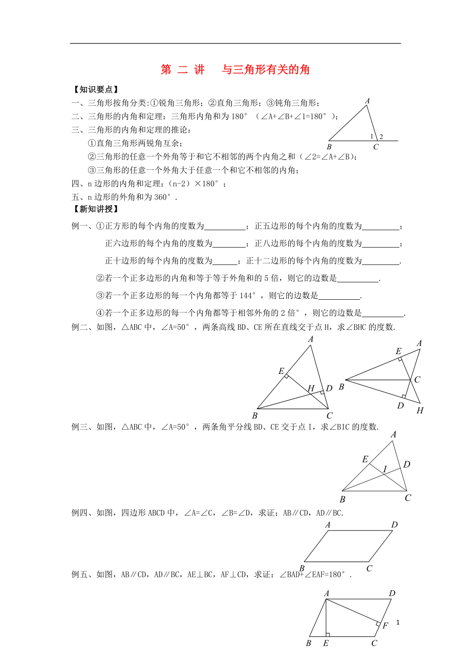 2018年七年級(jí)升八年級(jí)數(shù)學(xué) 暑期銜接班講義 與三角形有關(guān)的角（無答案） 新人教版_第1頁(yè)