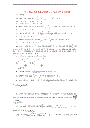 2018屆中考數(shù)學(xué) 考點突破8 分式方程及其應(yīng)用試題