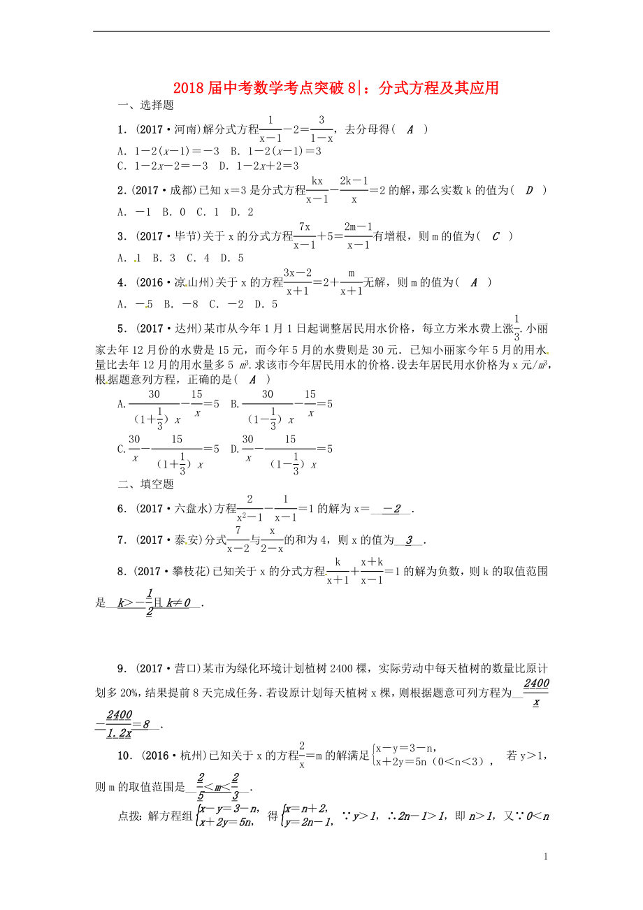 2018屆中考數(shù)學(xué) 考點(diǎn)突破8 分式方程及其應(yīng)用試題_第1頁