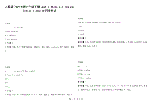 人教版(PEP)英語(yǔ)六年級(jí)下冊(cè)Unit 3 Where did you go- Period 6 Review同步測(cè)試