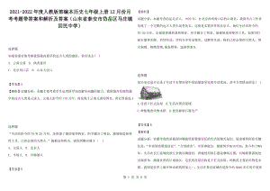 2021-2022年度人教版部編本歷史七年級上冊12月份月考考題帶答案和解析及答案（山東省泰安市岱岳區(qū)馬莊鎮(zhèn)回民中學(xué)）