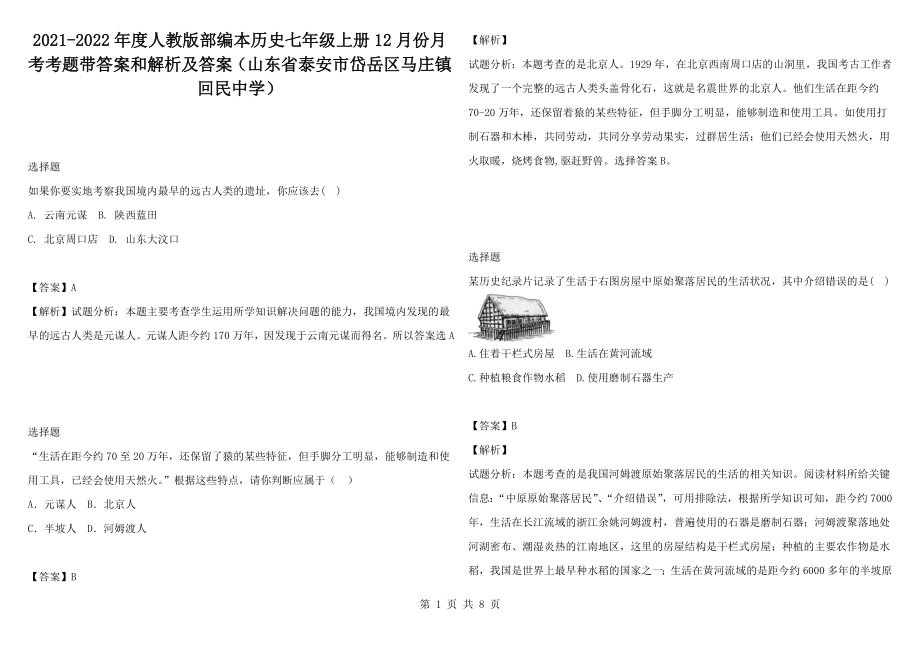 2021-2022年度人教版部編本歷史七年級(jí)上冊(cè)12月份月考考題帶答案和解析及答案（山東省泰安市岱岳區(qū)馬莊鎮(zhèn)回民中學(xué)）_第1頁(yè)