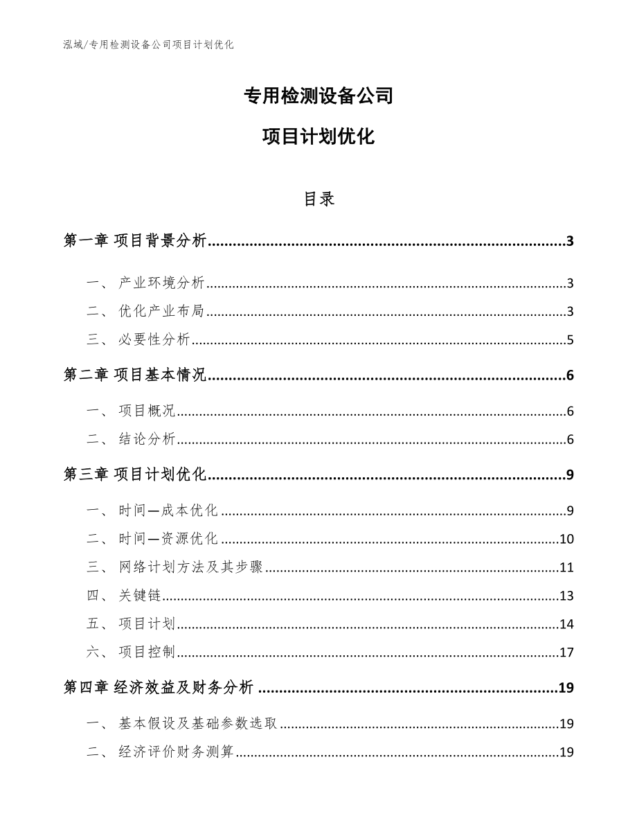 专用检测设备公司项目计划优化【范文】_第1页