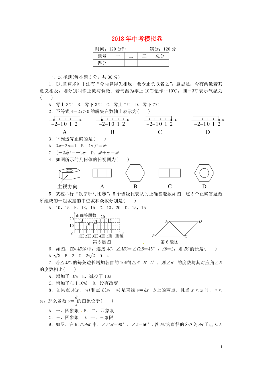 2018九年級(jí)數(shù)學(xué)下冊(cè) 中考模擬卷 （新版）新人教版_第1頁(yè)