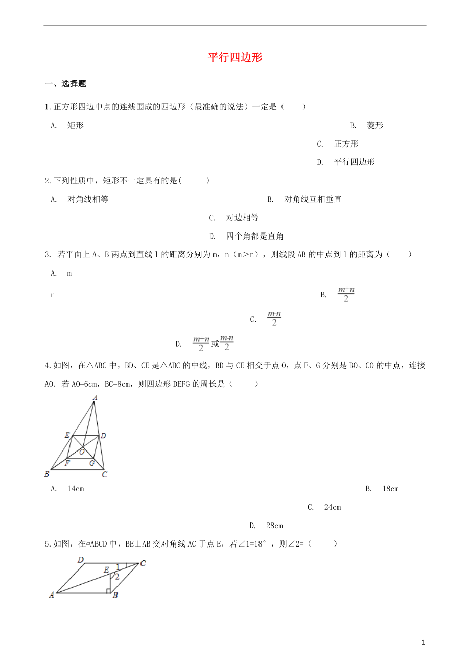 2018年中考数学专题复习模拟演练 平行四边形_第1页