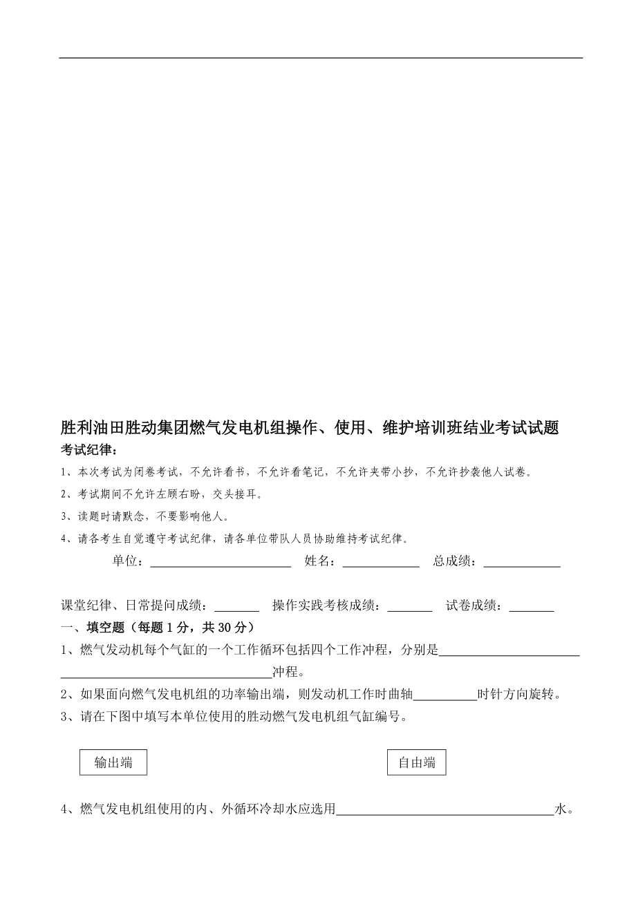 胜利油田胜动集团燃气发电机组操作使用维护培训班结业考试试题(新)_第1页