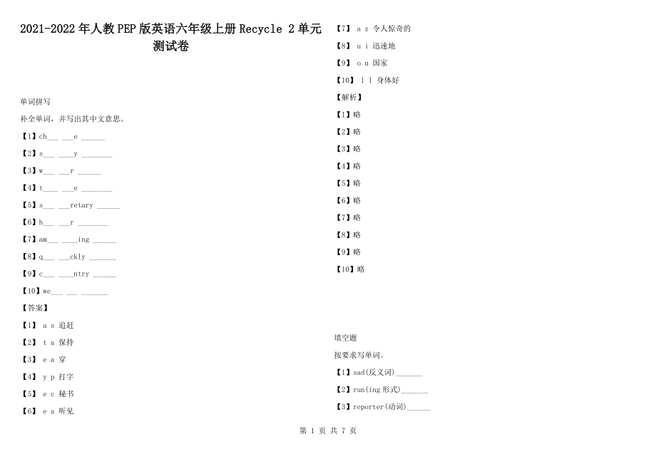 2021-2022年人教PEP版英語(yǔ)六年級(jí)上冊(cè)Recycle 2單元測(cè)試卷_第1頁(yè)