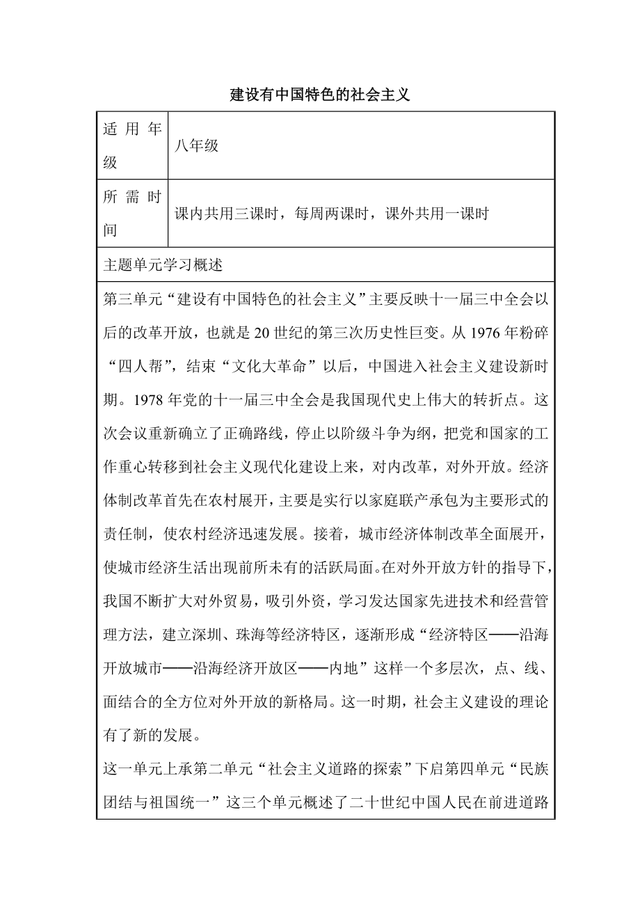 初中歷史《建設有中國特色的社會主義》單元教學設計以及思維導圖8_第1頁