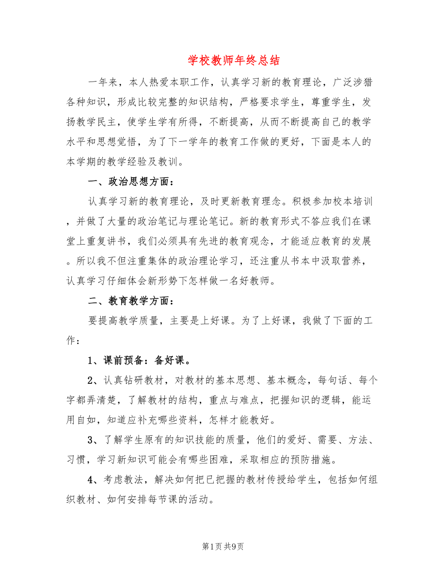 学校教师年终总结(4篇)_第1页