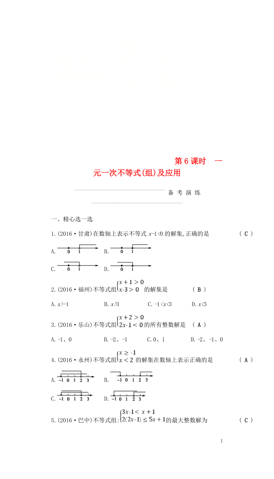 2018屆中考數(shù)學(xué)復(fù)習(xí) 第一部分 數(shù)與代數(shù) 第六課時(shí) 一元一次不等式（組）及應(yīng)用練習(xí)_第1頁