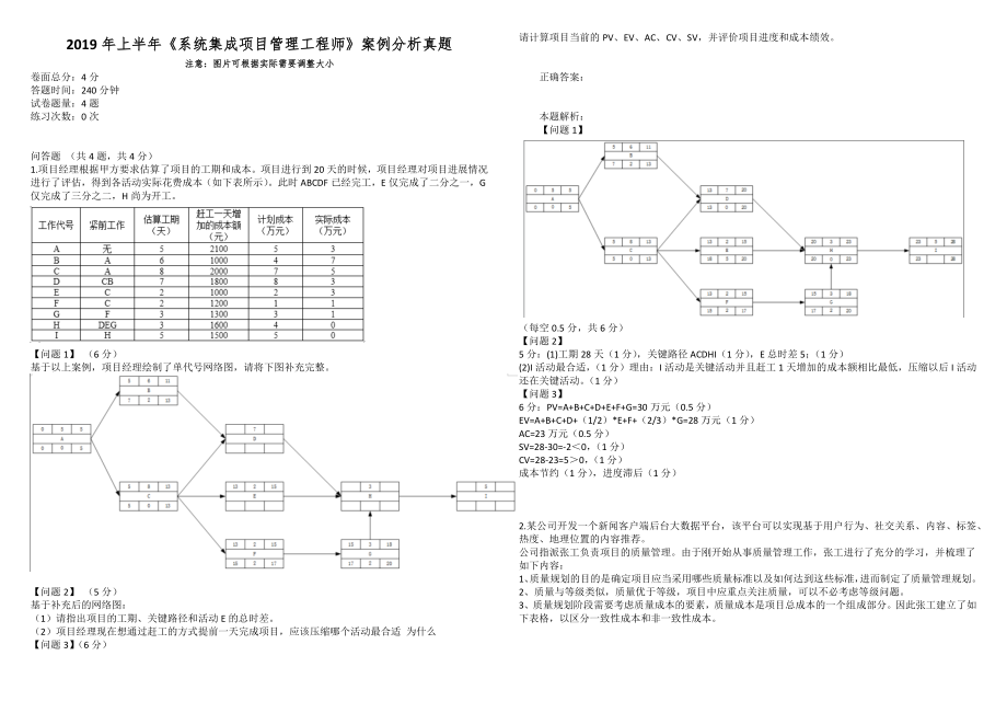 2019年上半年《系統(tǒng)集成項目管理工程師》案例分析真題_第1頁