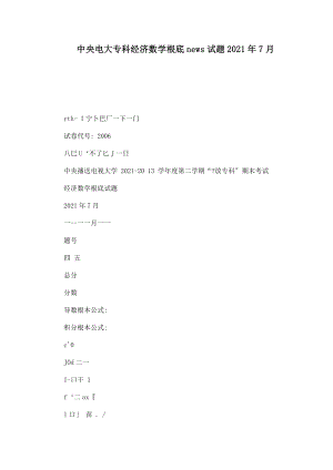 中央電大?？平?jīng)濟(jì)數(shù)學(xué)基礎(chǔ)news試題2013年7月