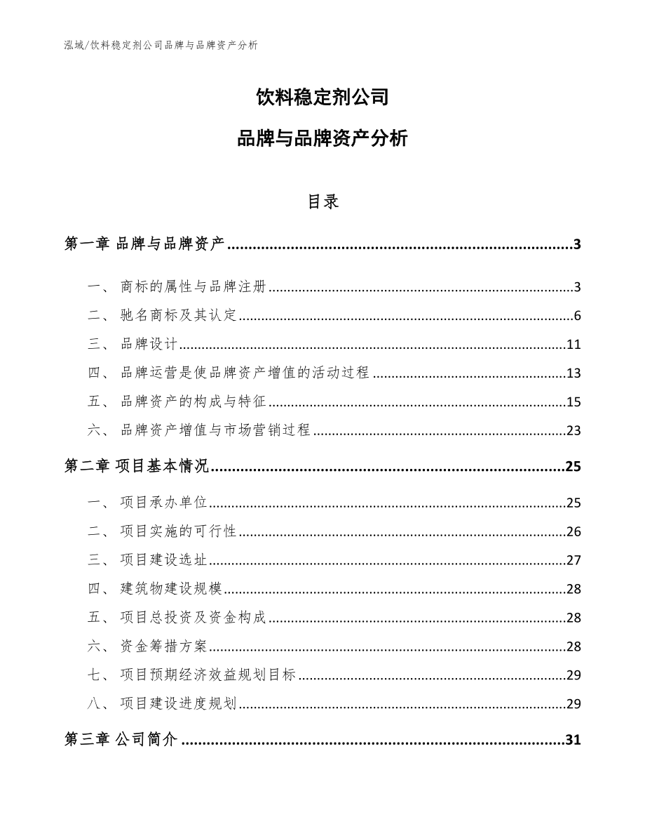 饮料稳定剂公司品牌与品牌资产分析_范文_第1页