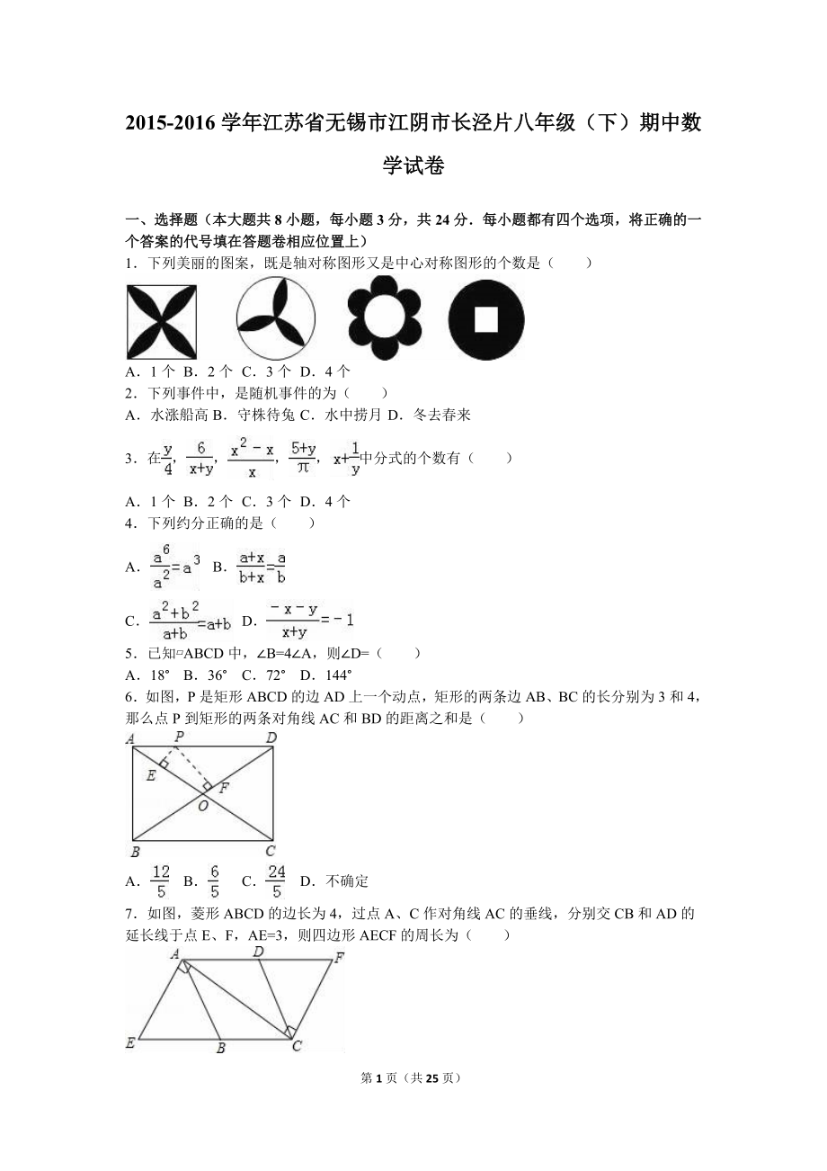 江阴市长泾片八年级下期中数学试卷含答案解析_第1页