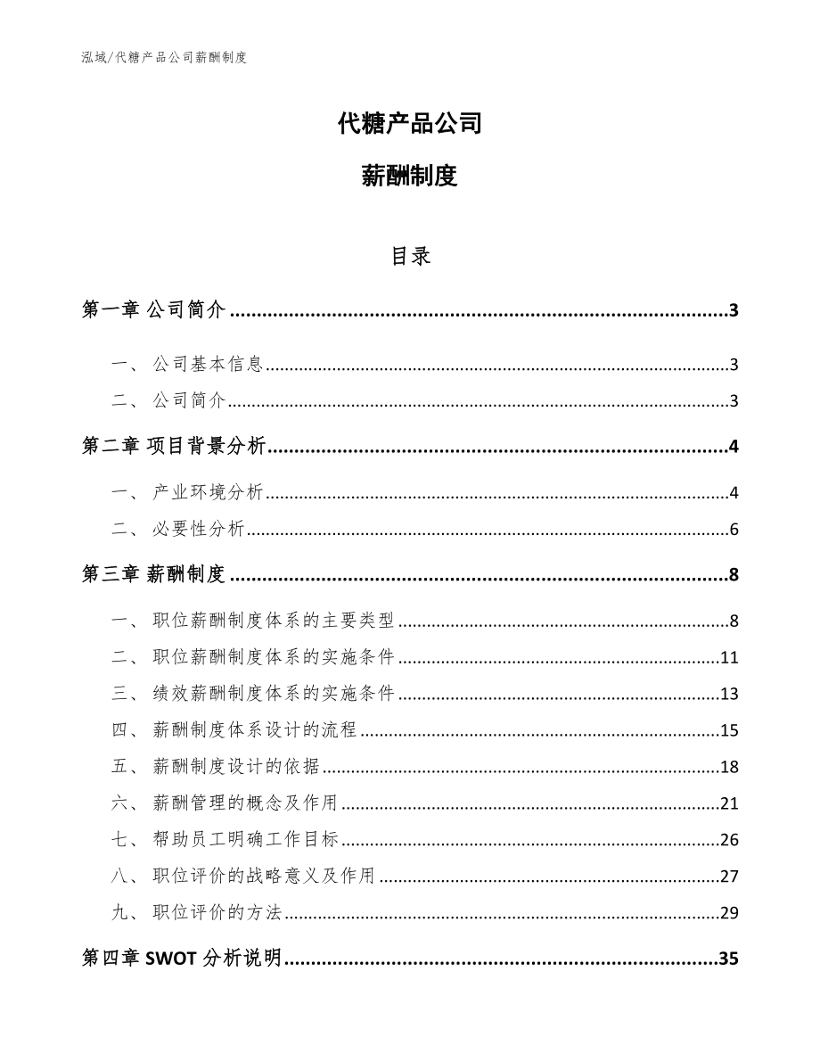 代糖产品公司薪酬制度（参考）_第1页