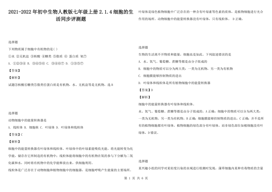 2021-2022年初中生物人教版七年级上册2.1.4细胞的生活同步评测题_第1页