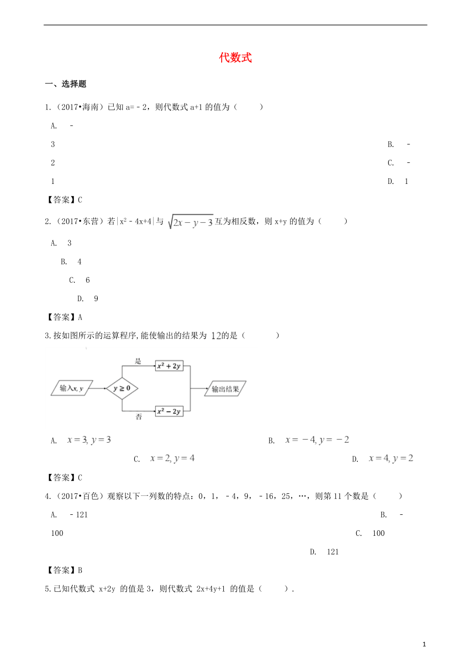 2018年中考数学专题复习模拟演练 代数式_第1页