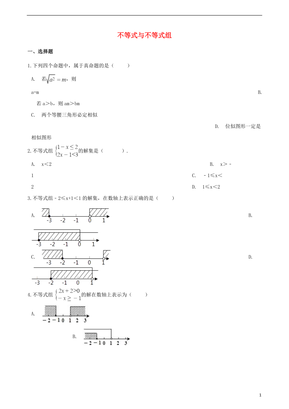 2018年中考數(shù)學專題復習模擬演練 不等式與不等式組_第1頁