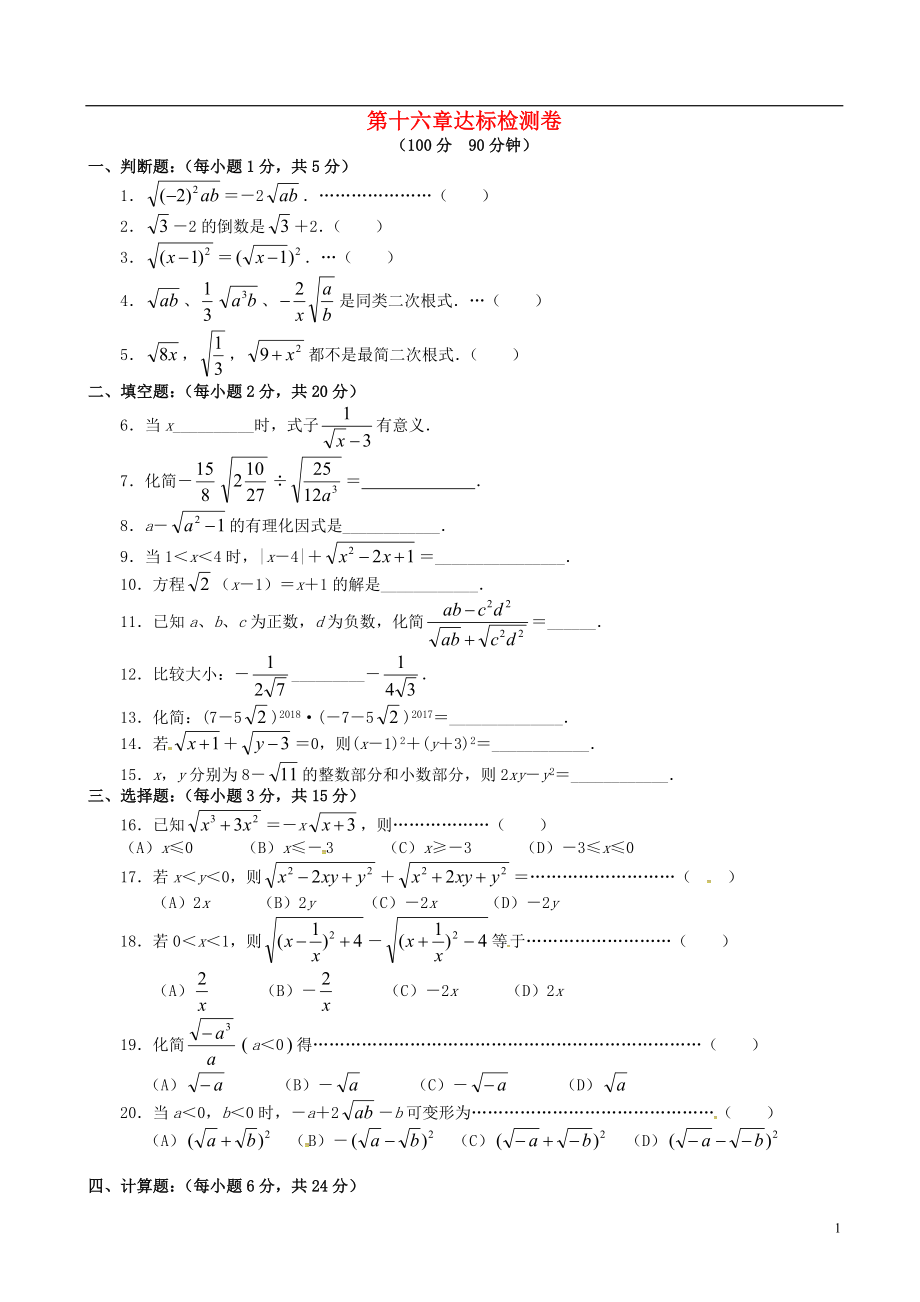 2018八年级数学下册 16 二次根式达标检测卷 （新版）新人教版_第1页