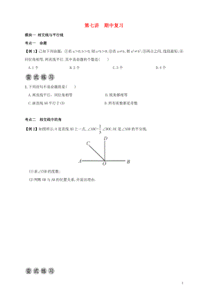 2018年七年級數(shù)學下冊 春季課程 第七講 期中復習試題（無答案）（新版）新人教版