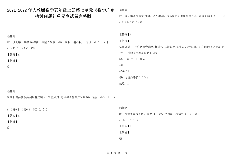 2021-2022年人教版數(shù)學(xué)五年級(jí)上冊(cè)第七單元《數(shù)學(xué)廣角--植樹問(wèn)題》單元測(cè)試卷完整版_第1頁(yè)