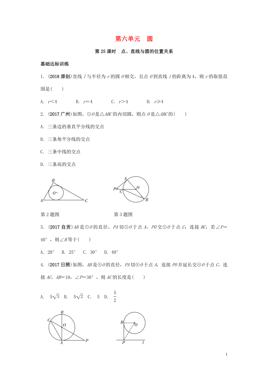 2018中考數(shù)學(xué)復(fù)習(xí) 第25課時(shí) 點(diǎn)、直線與圓的位置關(guān)系測(cè)試_第1頁(yè)