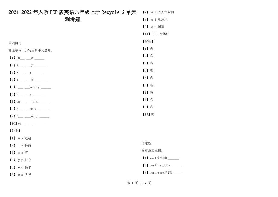 2021-2022年人教PEP版英語六年級上冊Recycle 2單元測考題_第1頁