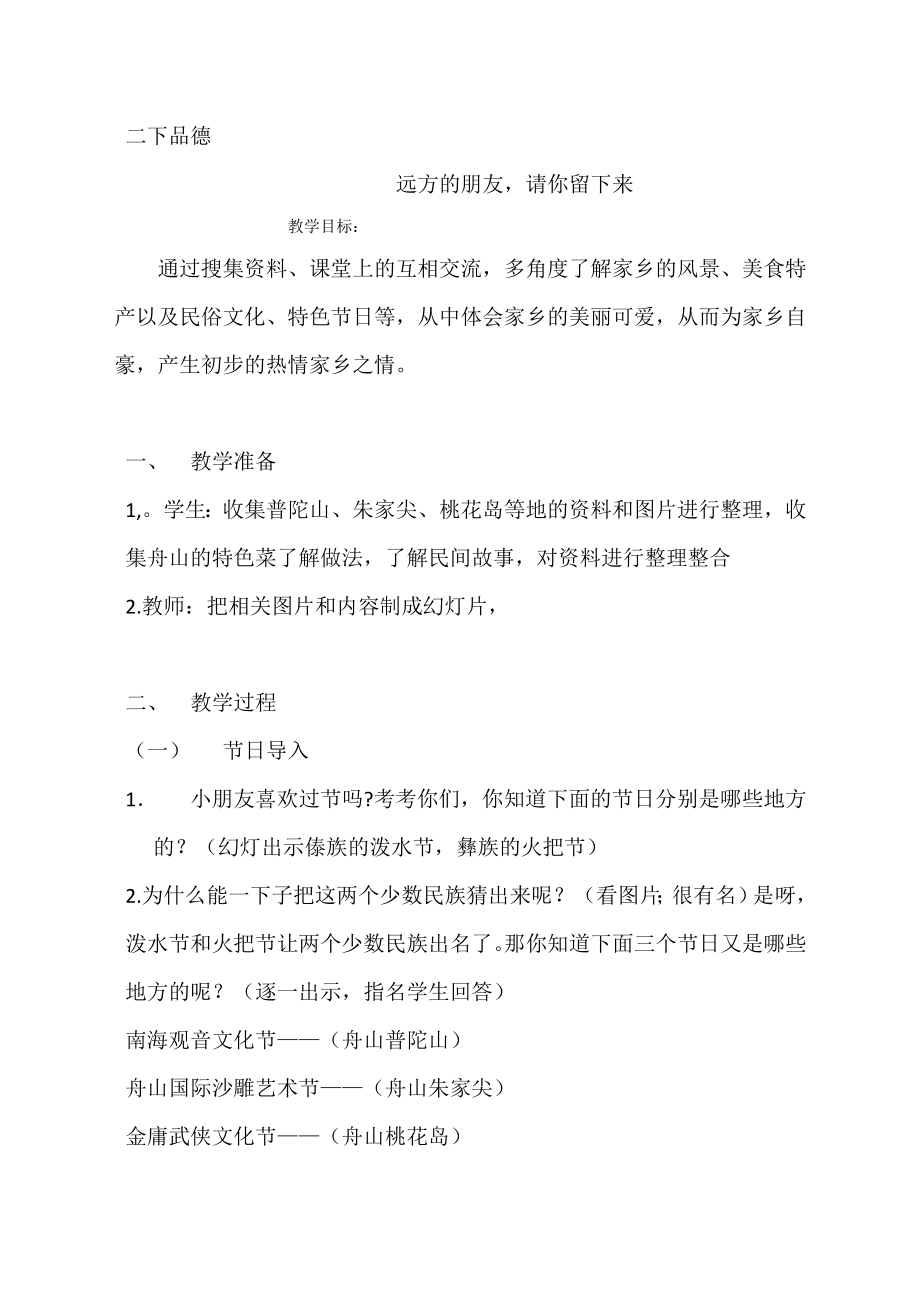 浙教版小学品德与生活二年级下册《远方的朋友请你留下来》教案_第1页