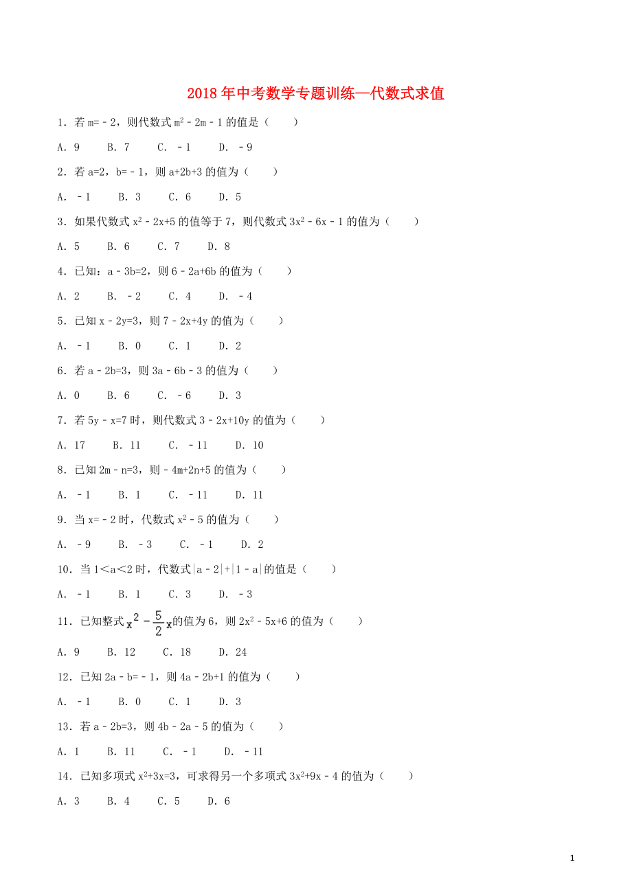 2018年中考數(shù)學(xué)專題訓(xùn)練 代數(shù)式求值_第1頁