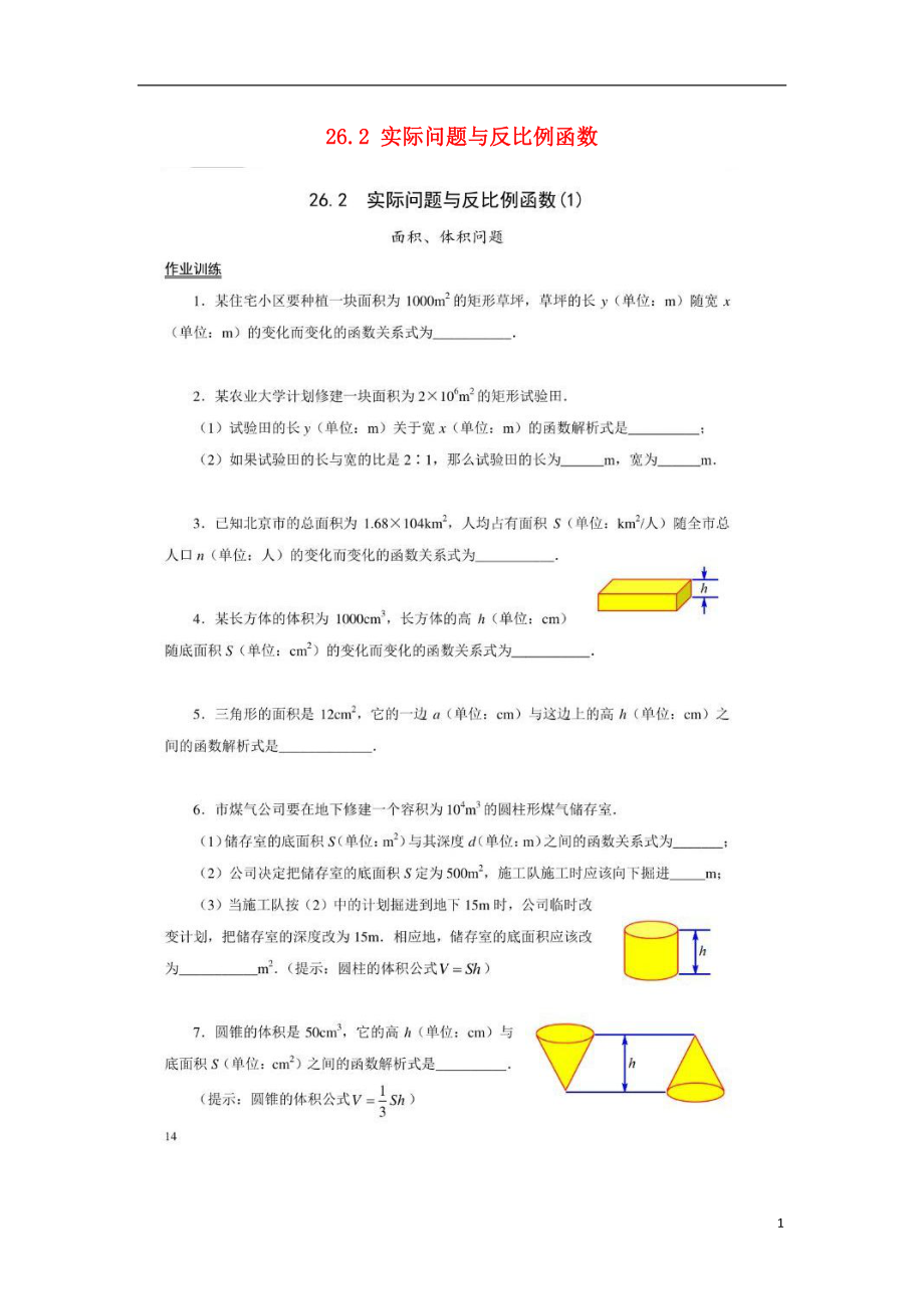 2018九年級(jí)數(shù)學(xué)下冊(cè) 第26章 反比例函數(shù) 26.2 實(shí)際問題與反比例函數(shù)作業(yè)1（掃描版無答案）（新版）新人教版_第1頁