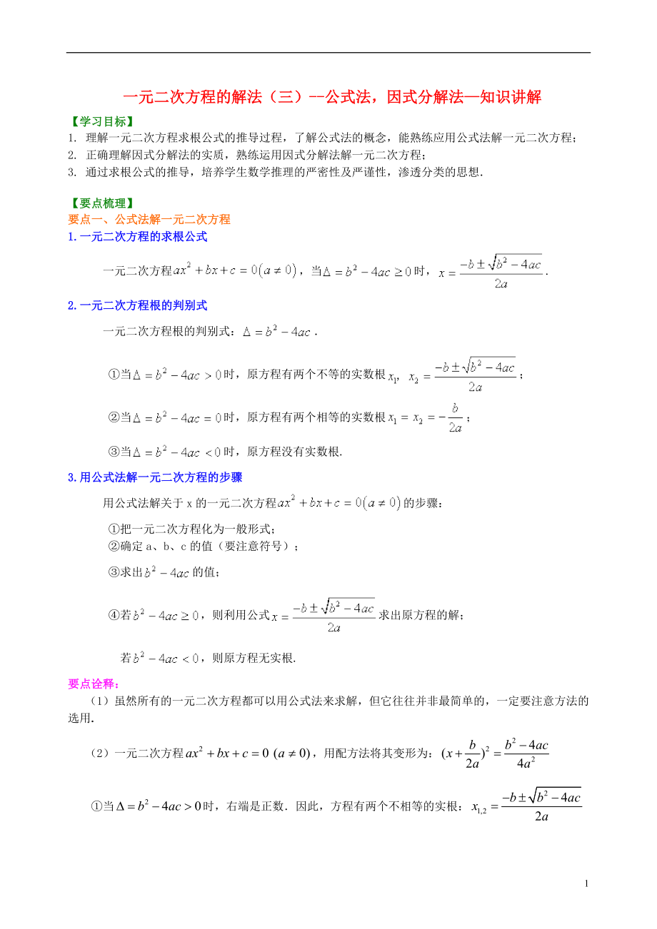 2018-2019學(xué)年九年級數(shù)學(xué)上冊 第二章 一元二次方程《一元二次方程的解法（三）--公式法因式分解法》知識講解及例題演練 （新版）北師大版_第1頁