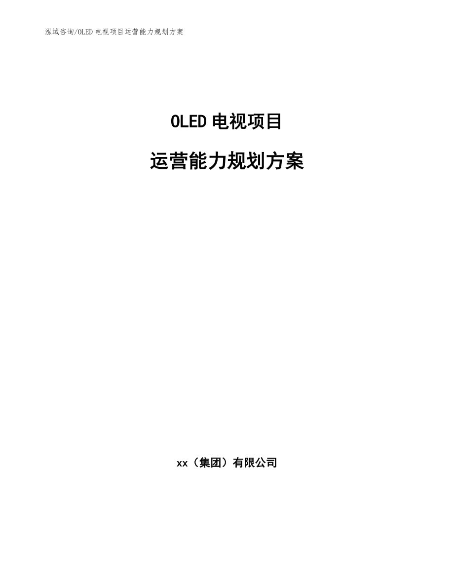 OLED电视项目运营能力规划方案_参考_第1页