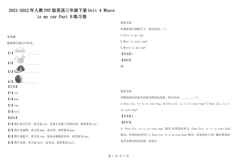 2021-2022年人教PEP版英語(yǔ)三年級(jí)下冊(cè)Unit 4 Where is my car Part B練習(xí)卷_第1頁(yè)