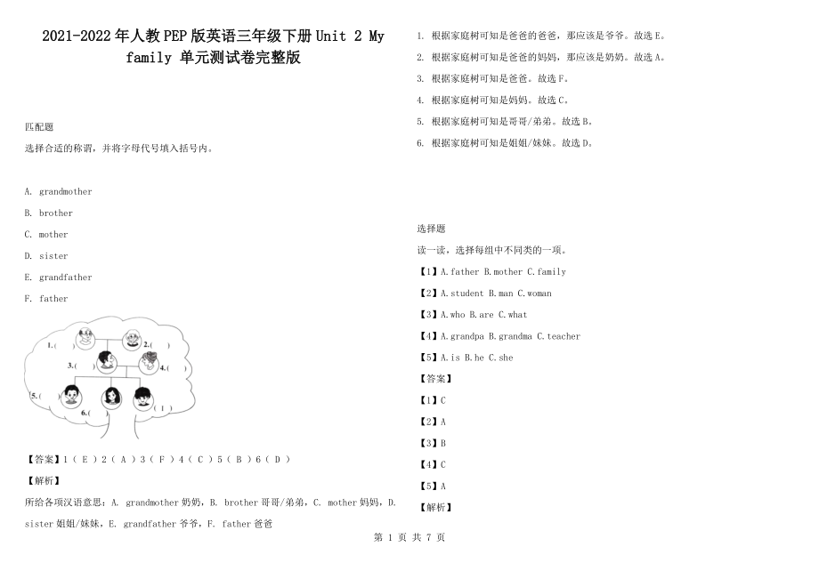 2021-2022年人教PEP版英語三年級下冊Unit 2 My family 單元測試卷完整版_第1頁