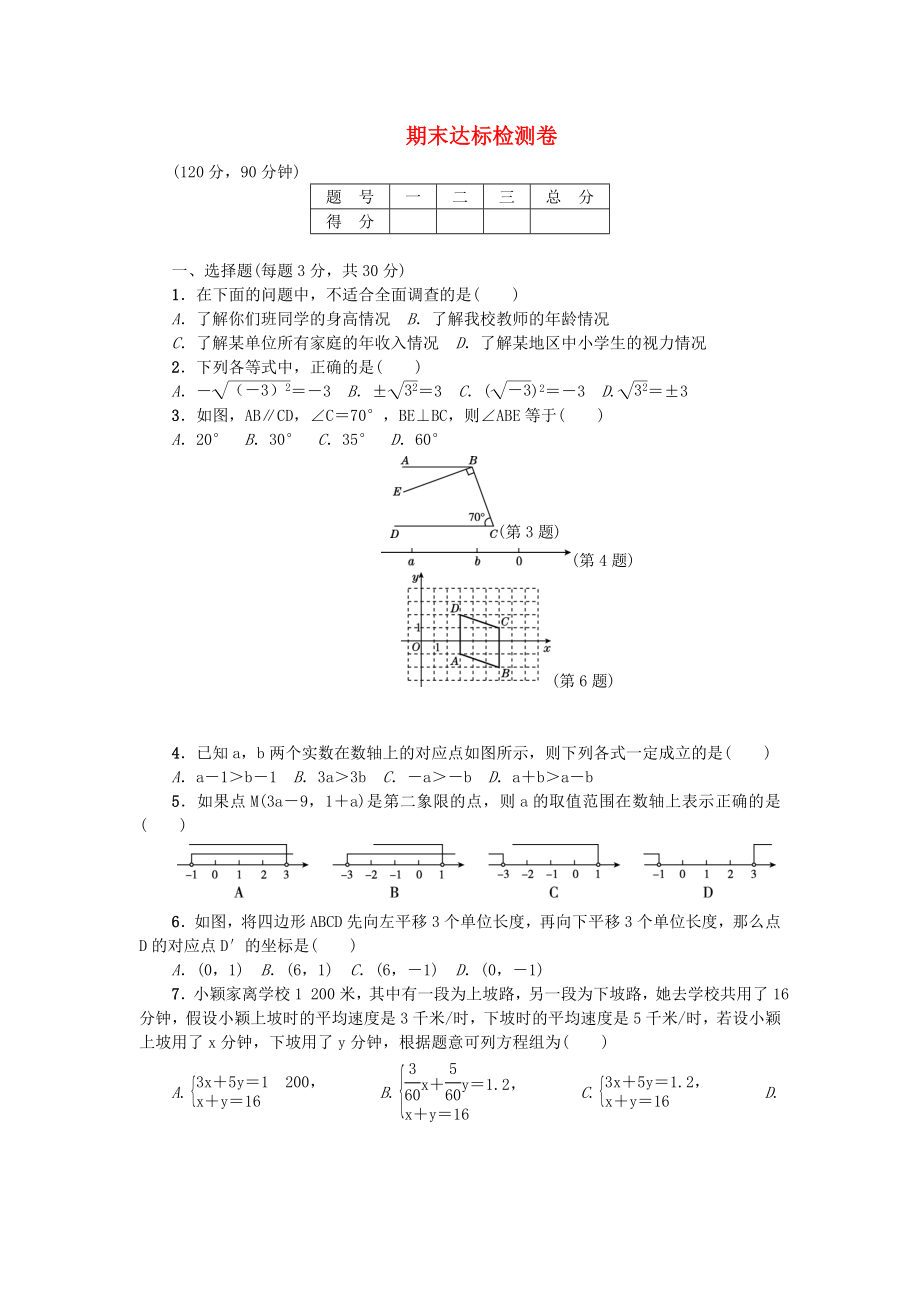 2018年春七年级数学下册 期末达标检测卷 （新版）新人教版_第1页