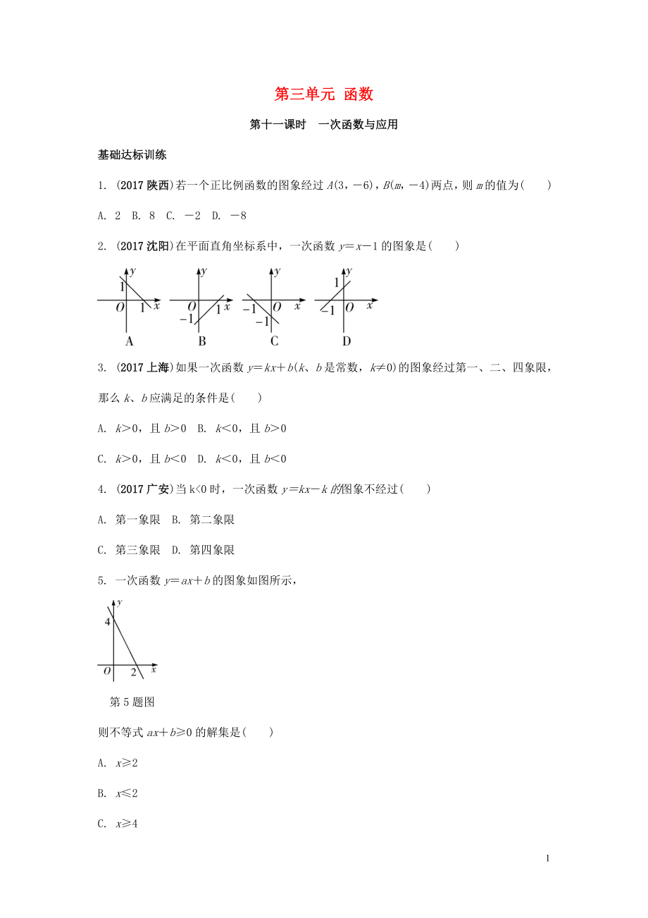 2018中考數(shù)學(xué)復(fù)習(xí) 第11課時 一次函數(shù)與應(yīng)用測試_第1頁