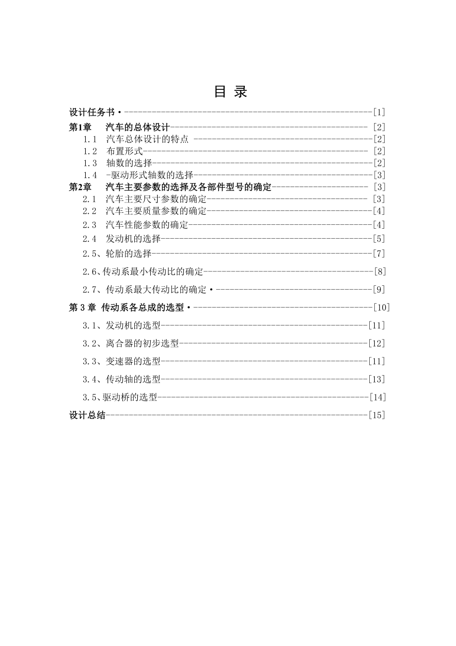 載貨汽車汽車動力總成匹配與總體設(shè)計1_第1頁