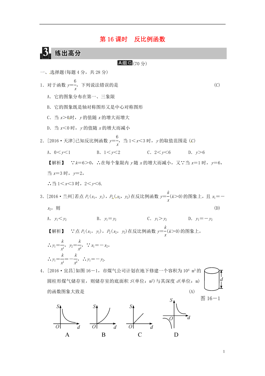 2018屆中考數(shù)學全程演練 第一部分 數(shù)與代數(shù) 第五單元 函數(shù)及其圖象 第16課時 反比例函數(shù)_第1頁