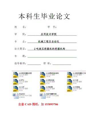 畢業(yè)設(shè)計（論文）2噸液壓挖掘機(jī)的挖掘機(jī)構(gòu)設(shè)計（全套圖紙）