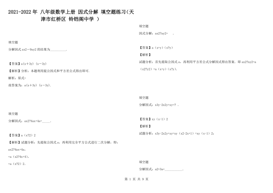 2021-2022年 八年級數(shù)學上冊 因式分解 填空題練習（天津市紅橋區(qū) 鈴鐺閣中學 ）_第1頁