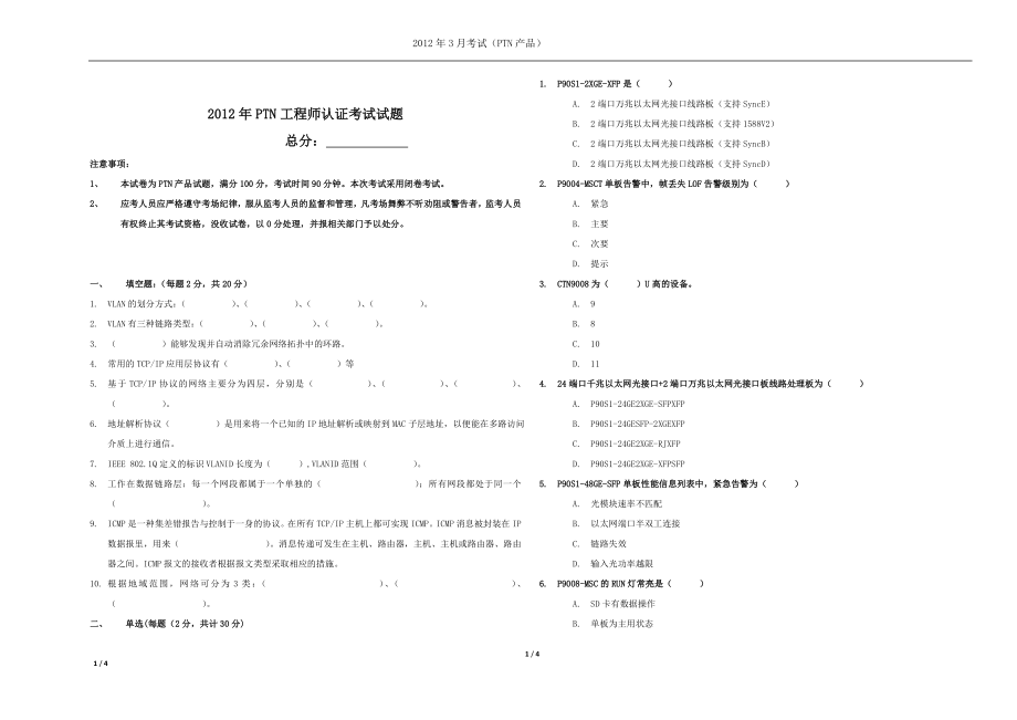 PTN工程师认证考试试题_第1页