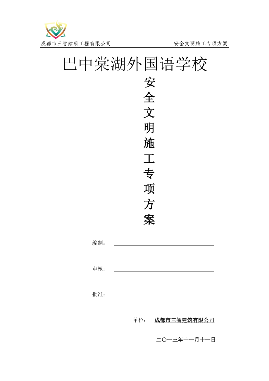 巴中棠湖外国语学校安全文明施工专项方案_第1页