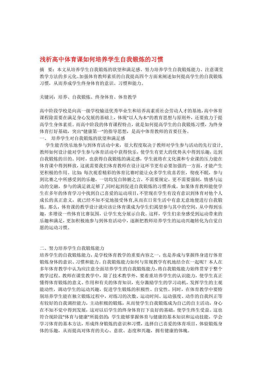 高中體育教學論文 淺析高中體育課如何培養(yǎng)學生自我鍛煉的習慣△_第1頁