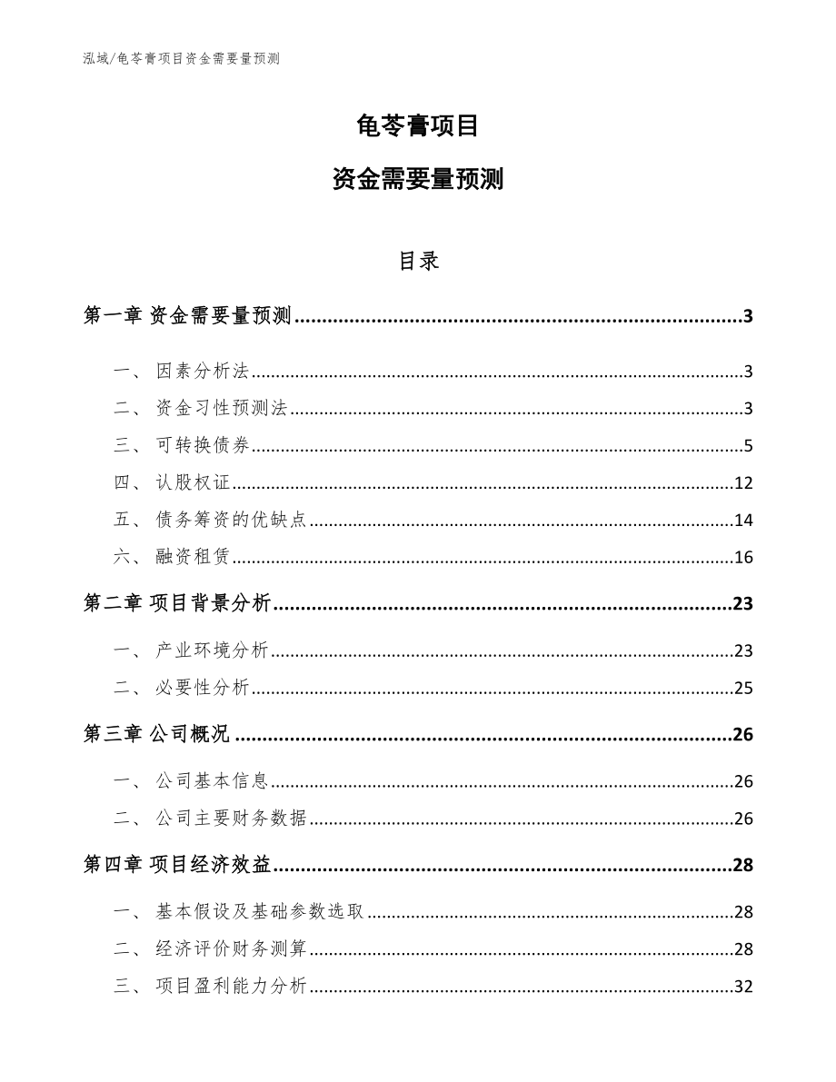 龟苓膏项目资金需要量预测【参考】_第1页