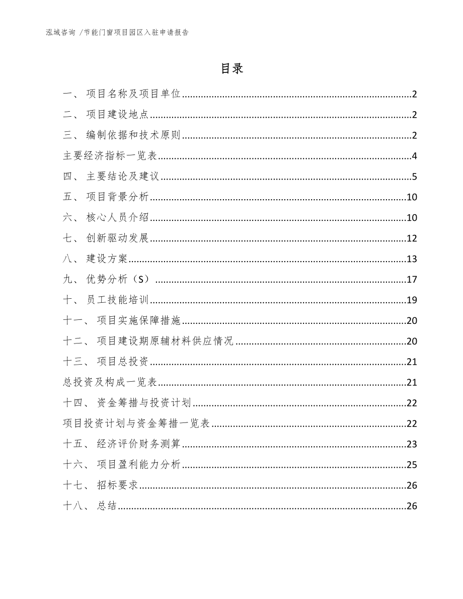 节能门窗项目园区入驻申请报告【模板参考】_第1页